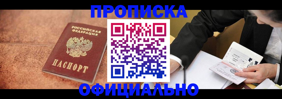 прописка для работы в Твери