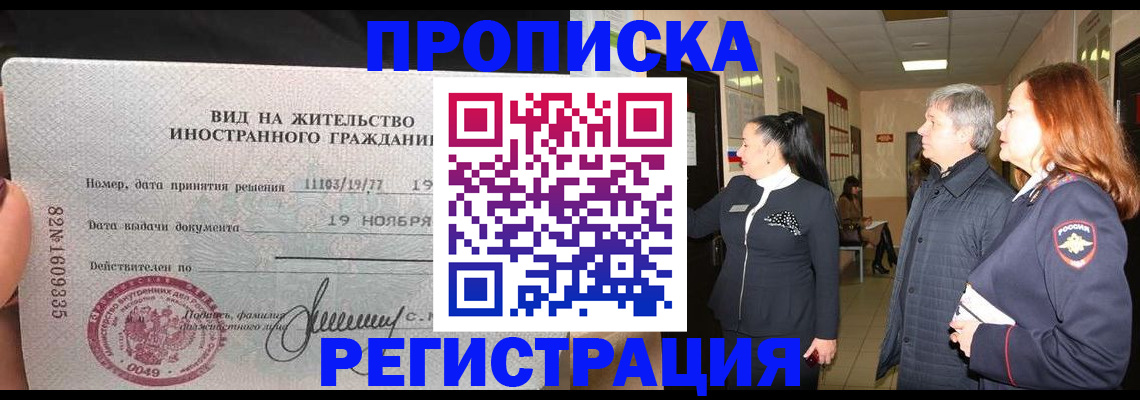 прописка регистрация в Твери
